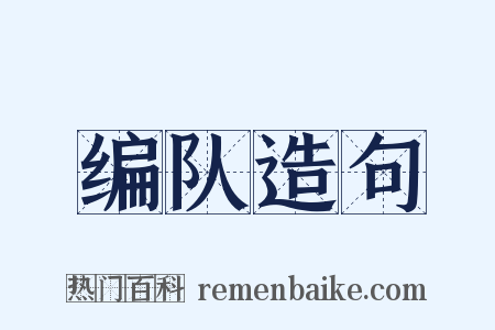 编队造句是什么意思的图片